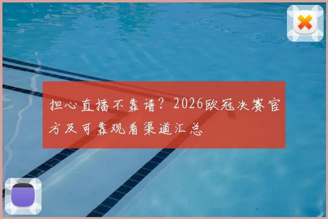 担心直播不靠谱？2026欧冠决赛官方及可靠观看渠道汇总