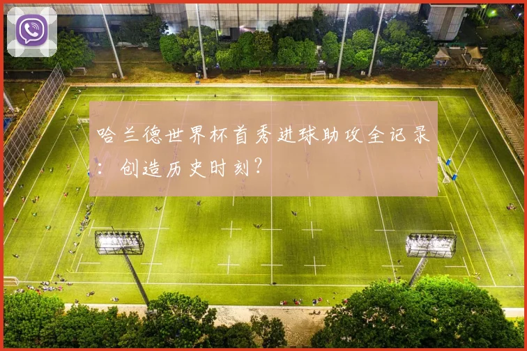 哈兰德世界杯首秀进球助攻全记录：创造历史时刻？