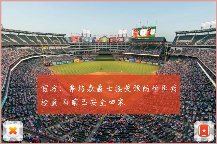 官方：弗格森爵士接受预防性医疗检查 目前已安全回家