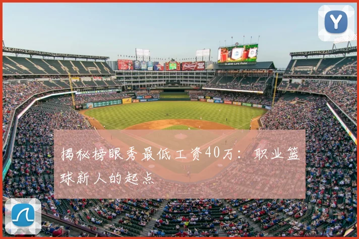 揭秘榜眼秀最低工资40万：职业篮球新人的起点