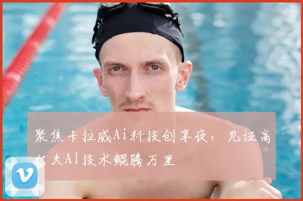聚焦卡拉威Ai科技创享夜，见证高尔夫AI技术鲲腾万里