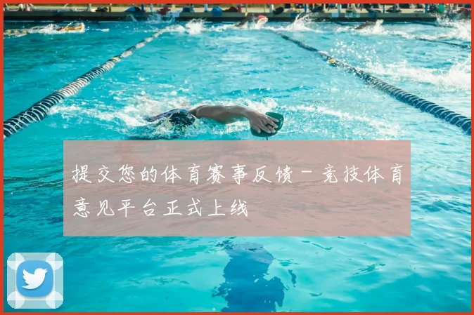 提交您的体育赛事反馈 - 竞技体育意见平台正式上线