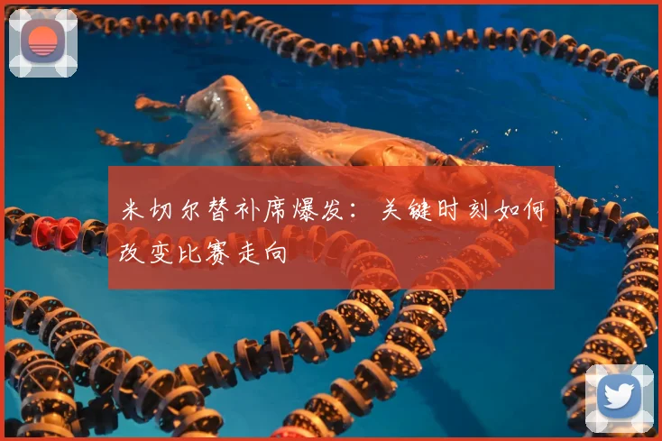 米切尔替补席爆发：关键时刻如何改变比赛走向