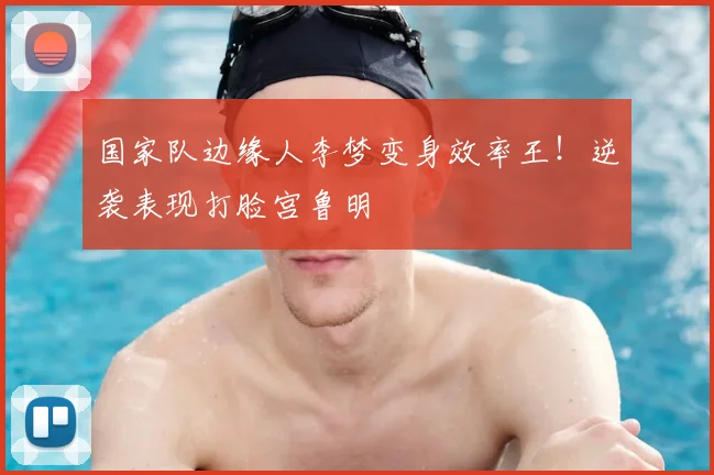 国家队边缘人李梦变身效率王！逆袭表现打脸宫鲁明