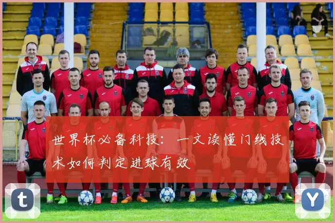 世界杯必备科技：一文读懂门线技术如何判定进球有效