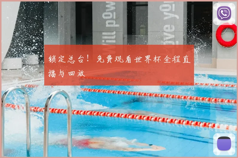 锁定总台！免费观看世界杯全程直播与回放