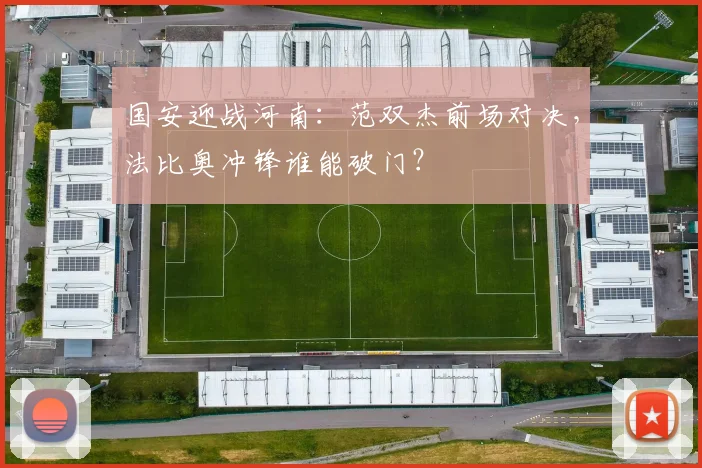 国安迎战河南：范双杰前场对决，法比奥冲锋谁能破门？