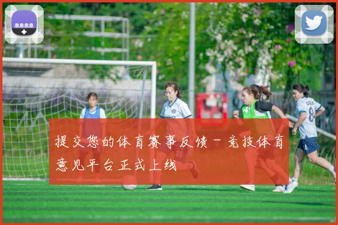 提交您的体育赛事反馈 - 竞技体育意见平台正式上线