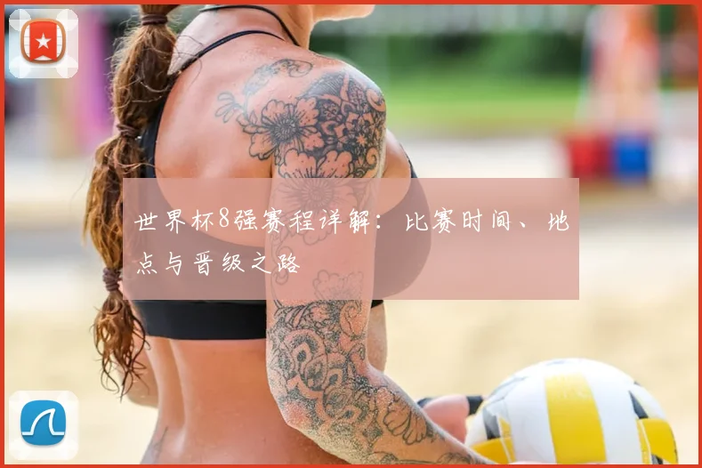 世界杯8强赛程详解：比赛时间、地点与晋级之路